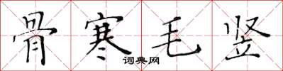 黃華生骨寒毛豎楷書怎么寫