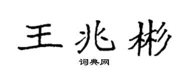 袁強王兆彬楷書個性簽名怎么寫