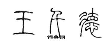 陳聲遠王千德篆書個性簽名怎么寫