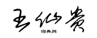 朱錫榮王仙貴草書個性簽名怎么寫