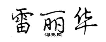 曾慶福雷麗華行書個性簽名怎么寫