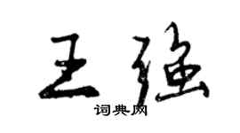 曾慶福王強行書個性簽名怎么寫