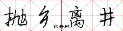 段相林拋鄉離井行書怎么寫