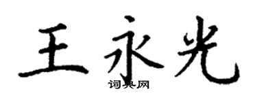丁謙王永光楷書個性簽名怎么寫