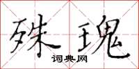 黃華生殊瑰楷書怎么寫