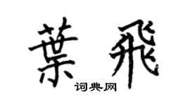 何伯昌葉飛楷書個性簽名怎么寫