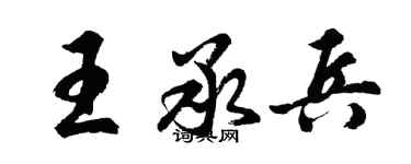 胡問遂王承兵行書個性簽名怎么寫