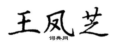 丁謙王鳳芝楷書個性簽名怎么寫