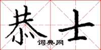 丁謙恭士楷書怎么寫