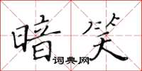 黃華生暗笑楷書怎么寫