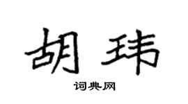 袁強胡瑋楷書個性簽名怎么寫