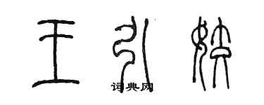 陳墨王引姣篆書個性簽名怎么寫