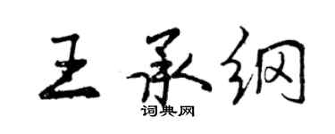 曾慶福王承綱行書個性簽名怎么寫