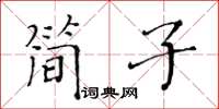 黃華生簡子楷書怎么寫