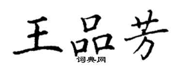 丁謙王品芳楷書個性簽名怎么寫