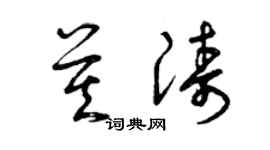 曾慶福莫濤草書個性簽名怎么寫