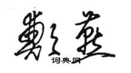 駱恆光鄭燕草書個性簽名怎么寫