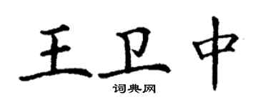 丁謙王衛中楷書個性簽名怎么寫