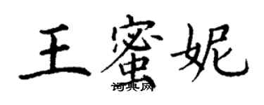 丁謙王蜜妮楷書個性簽名怎么寫