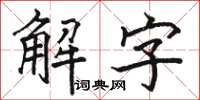 駱恆光解字楷書怎么寫