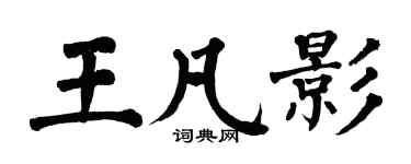 翁闓運王凡影楷書個性簽名怎么寫