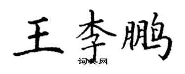 丁謙王李鵬楷書個性簽名怎么寫