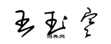 朱錫榮王玉寒草書個性簽名怎么寫