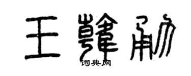 曾慶福王韓勇篆書個性簽名怎么寫