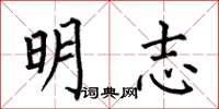 何伯昌明志楷書怎么寫