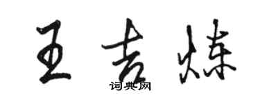 駱恆光王吉煉行書個性簽名怎么寫