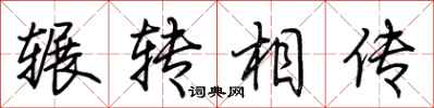 荊霄鵬輾轉相傳行書怎么寫