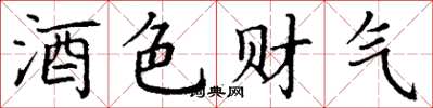 丁謙酒色財氣楷書怎么寫