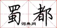 荊霄鵬蜀都楷書怎么寫