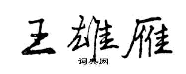 曾慶福王雄雁行書個性簽名怎么寫