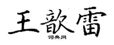 丁謙王歆雷楷書個性簽名怎么寫