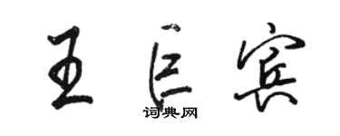 駱恆光王巨賓行書個性簽名怎么寫