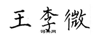 何伯昌王李微楷書個性簽名怎么寫
