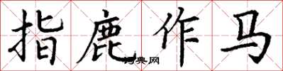 丁謙指鹿作馬楷書怎么寫