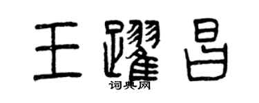 曾慶福王躍昌篆書個性簽名怎么寫