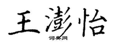 丁謙王澎怡楷書個性簽名怎么寫