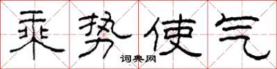 柯春海乘勢使氣隸書怎么寫