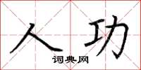 荊霄鵬人功楷書怎么寫