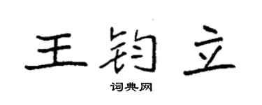 袁強王鈞立楷書個性簽名怎么寫