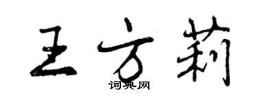 曾慶福王方莉行書個性簽名怎么寫