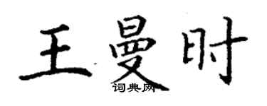 丁謙王曼時楷書個性簽名怎么寫
