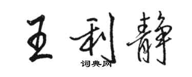 駱恆光王利靜行書個性簽名怎么寫