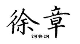 丁謙徐章楷書個性簽名怎么寫