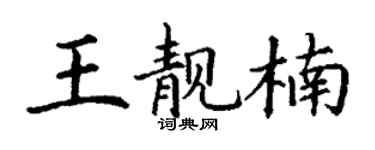 丁謙王靚楠楷書個性簽名怎么寫