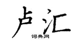 丁謙盧匯楷書個性簽名怎么寫