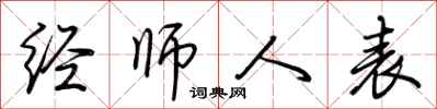 荊霄鵬經師人表行書怎么寫